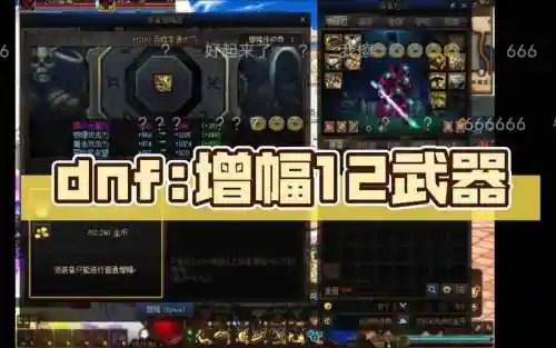 dnf增幅卷增幅什么武器_1