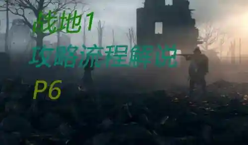 战地1的视频解说视频攻略插图