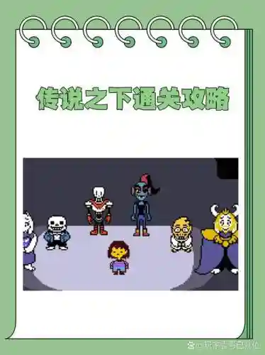 传说之下攻略001插图