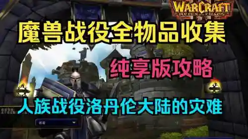 魔兽争霸战役装备插图