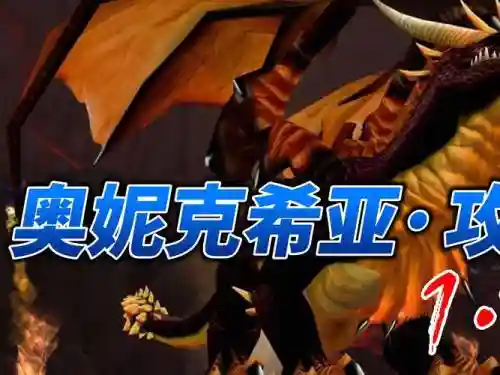 1.12奥妮克希亚攻略