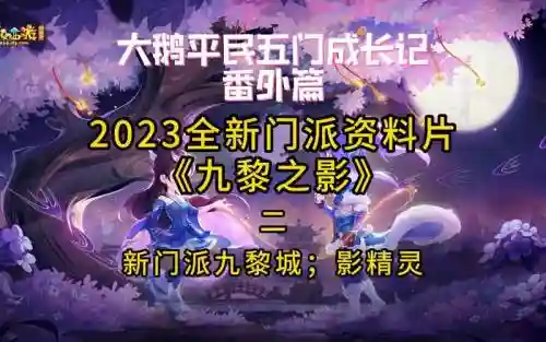 梦幻西游新门派免费_1