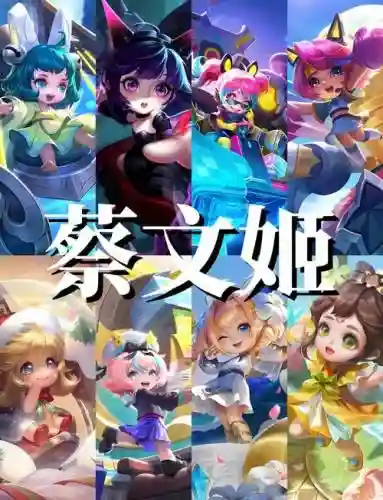 王者蔡文姬阵容搭配推荐_1