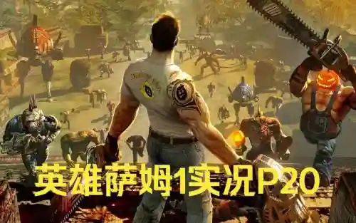 英雄萨姆2攻略时间_2