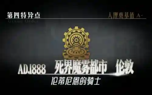 死界魔雾都市剧情攻略