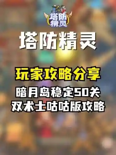 传奇塔防50关攻略视频教程_1插图