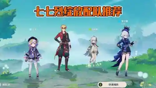 原神阵容搭配七七攻略插图