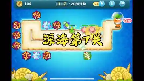 保卫萝卜2深海第7关攻略插图