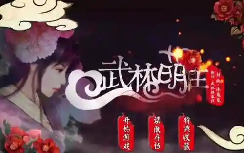 橙光武林萌主攻略_2插图