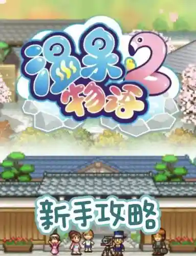 无冬镇物语1.2攻略_1插图