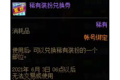 稀有装备兑换券多少钱_1