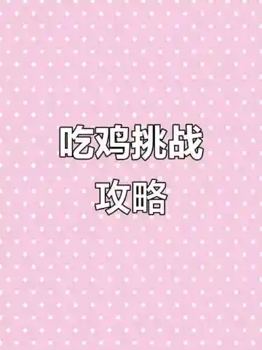 烧脑吃鸡大作战72攻略_1