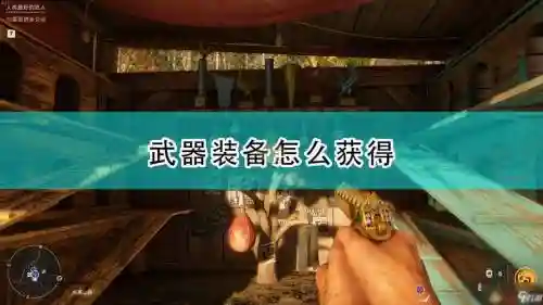 孤岛惊魂5怎么切换主武器6
