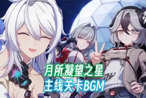 崩坏3关卡攻略131_1