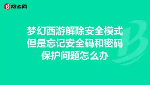 梦幻西游安全码解除手机关联