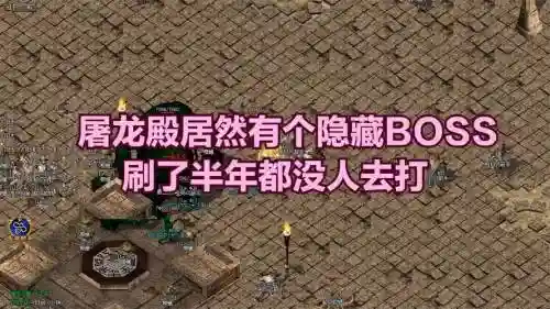 热血屠龙boss攻略插图