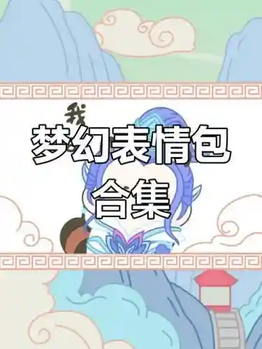 梦幻西游的表情微信表情大全_1