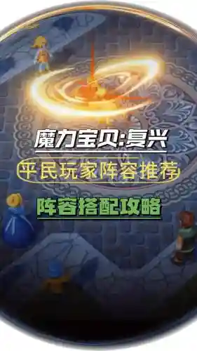 魔力时代阵容搭配_1插图