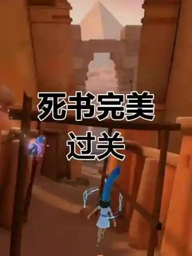 死之模式攻略_1插图