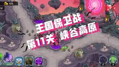 王国保卫战第11攻略插图