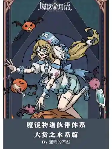 魔镜物语水族阵容搭配_1插图