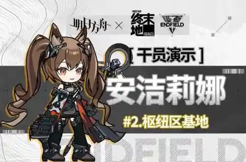 明日方舟安吉丽娜二技能插图