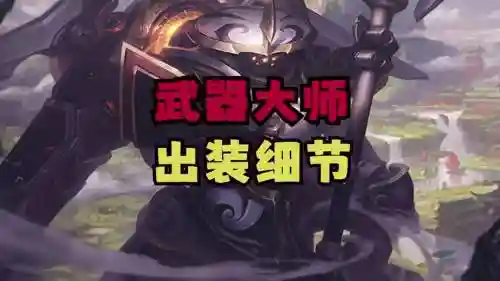 武器大师打野装备s8_1