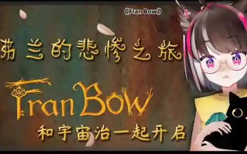 franbow1文字攻略插图