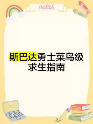 菜鸟生存攻略