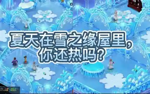 梦幻西游雪之缘地板能拆下来吗_1