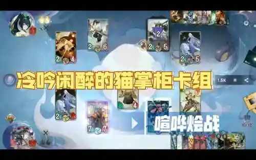猫掌柜阵容搭配百闻牌_1
