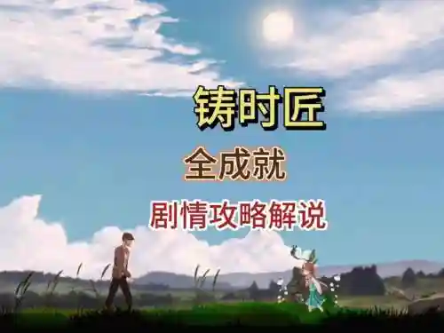 铸时匠电脑版攻略_1插图
