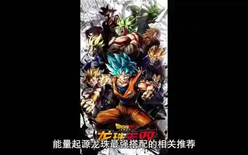 能量起源龙珠阵容推荐搭配