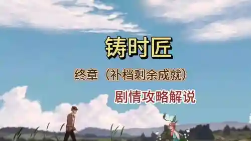 铸时匠电脑版攻略_1