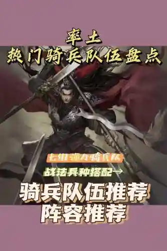 率土之滨骑兵最强搭配阵容插图