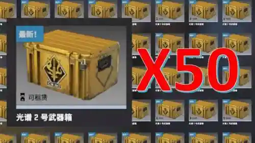 光谱2号武器箱值得