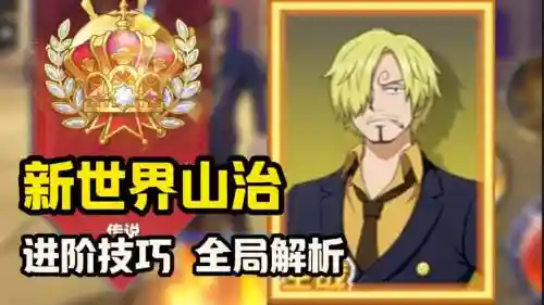 新山治阵容搭配