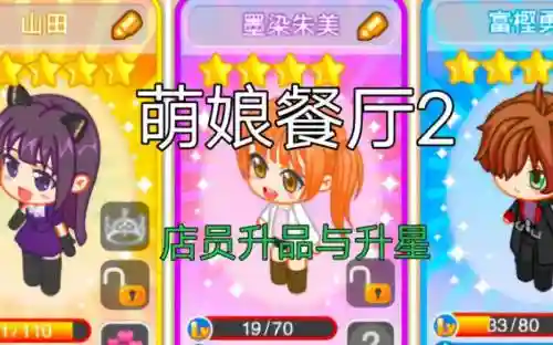 萌娘餐厅2角色技能_1