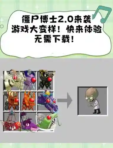 僵尸博士阵容搭配_1插图