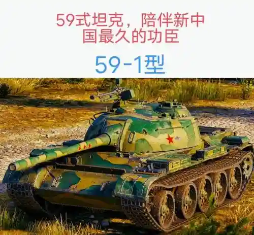 坦克世界59式攻略插图