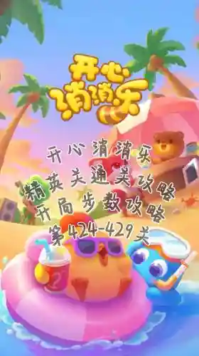 开心消消乐精英429关攻略_1插图