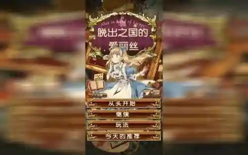 脱出之国爱丽丝攻略视频_1插图
