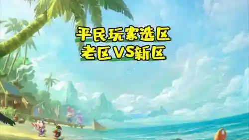 梦幻西游手游老区和新区插图