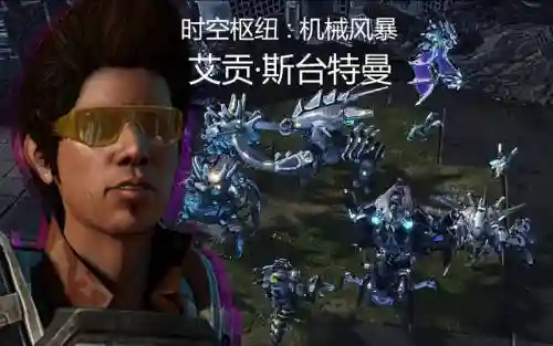 星际2斯台特曼技能_1