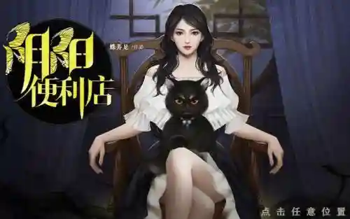 阴阳便利店攻略4_1插图