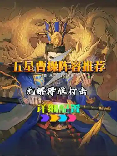 曹操去哪儿阵容搭配推荐插图