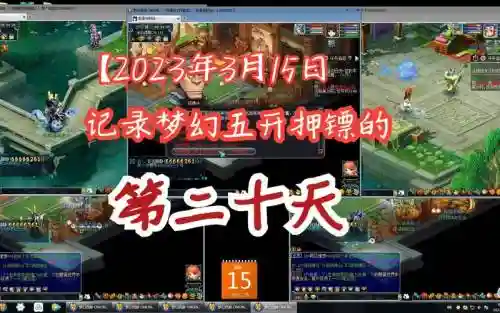 梦幻西游5开押镖吗插图
