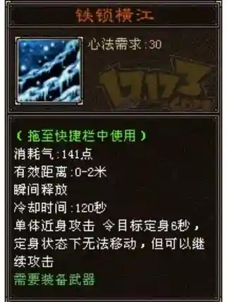 铁锁横江技能插图