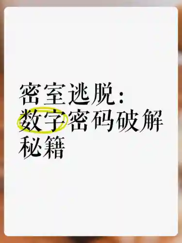 特工密室逃脱攻略密码_1插图