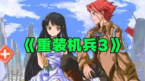 重装机兵3越狱攻略插图